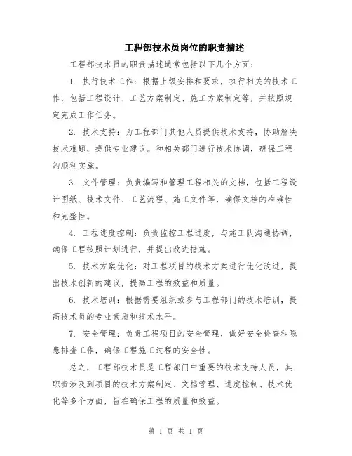 工程部技术员岗位的职责描述