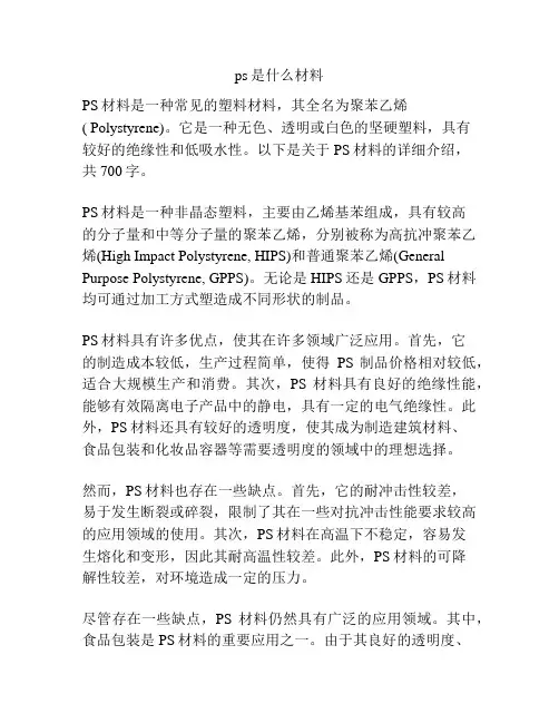 ps是什么材料