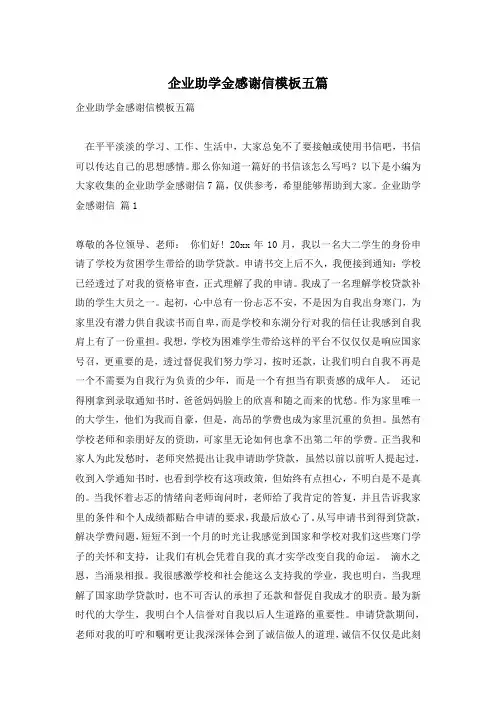 企业助学金感谢信模板五篇