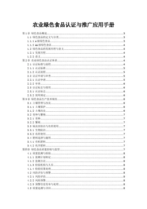 农业绿色食品认证与推广应用手册