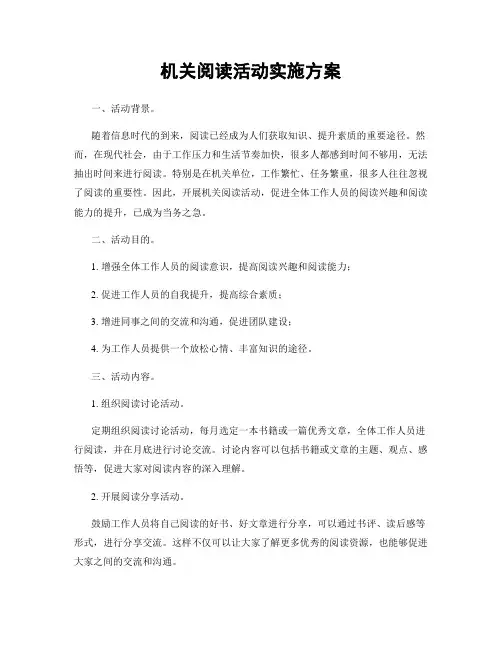 机关阅读活动实施方案