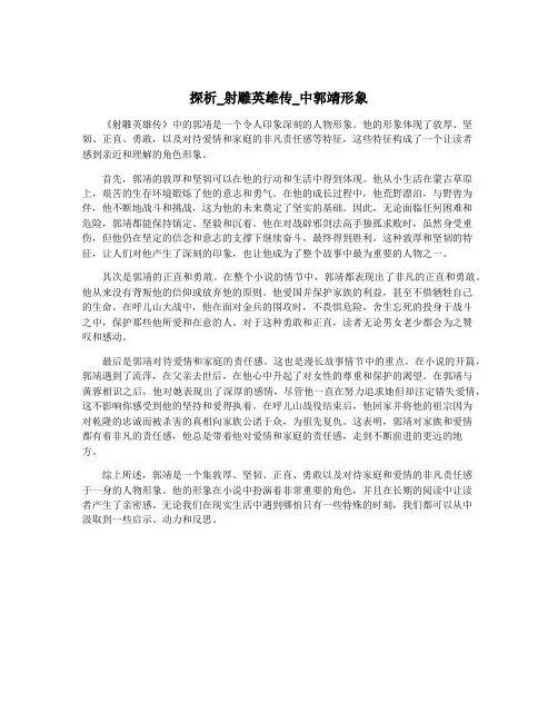 探析_射雕英雄传_中郭靖形象
