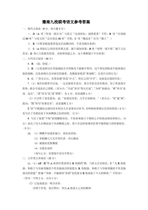 河南省豫南九校联考语文参考答案