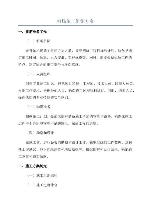 机场施工组织方案