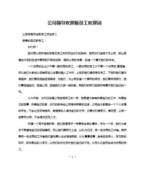 公司领导欢迎新员工欢迎词