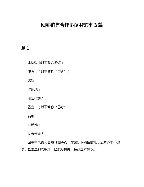 网站销售合作协议书范本3篇