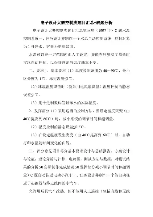 电子设计大赛控制类题目汇总+赛题分析.doc