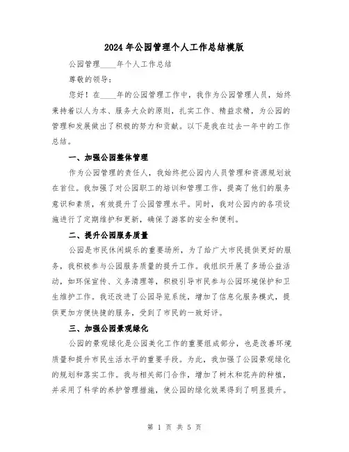 2024年公园管理个人工作总结模版（2篇）