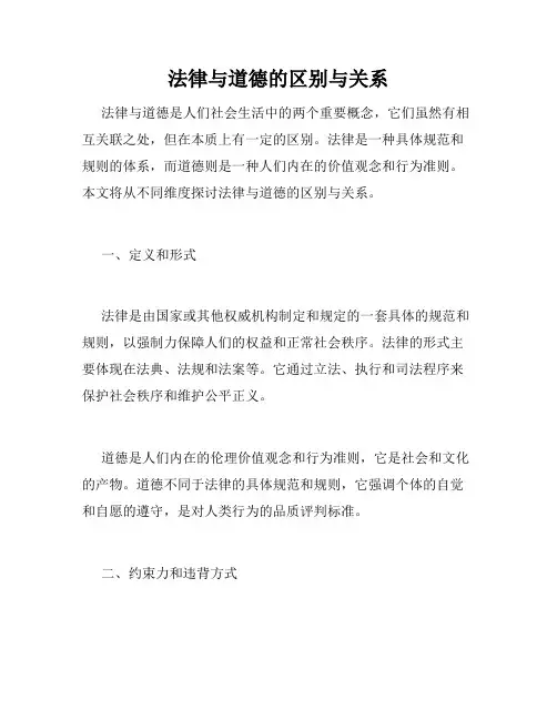 法律与道德的区别与关系