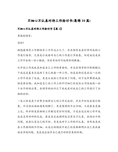不细心不认真对待工作检讨书(集锦10篇)