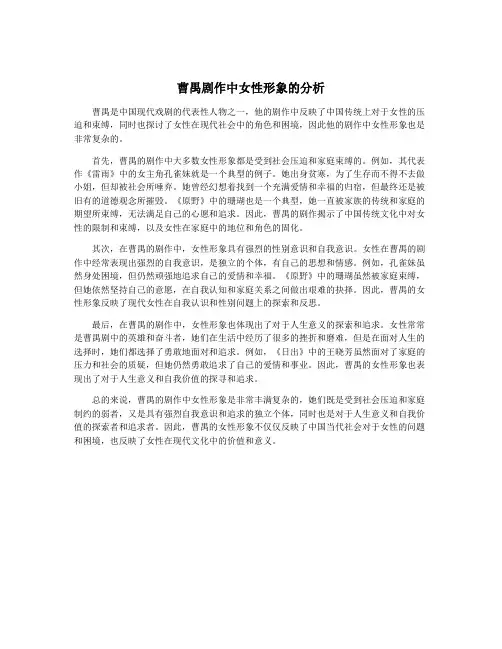 曹禺剧作中女性形象的分析