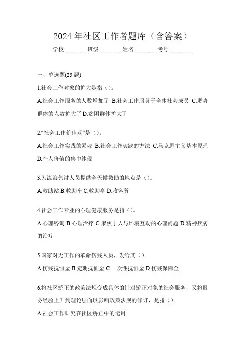 2024年社区工作者题库(含答案)