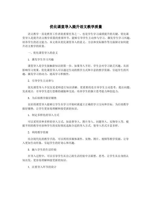 优化课堂导入提升语文教学质量
