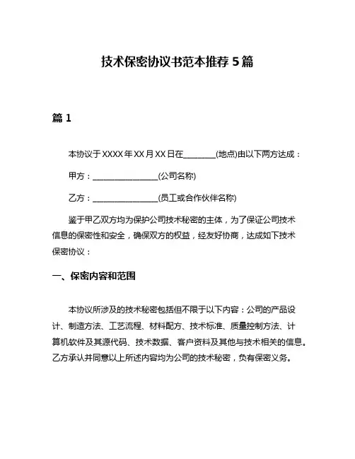 技术保密协议书范本推荐5篇