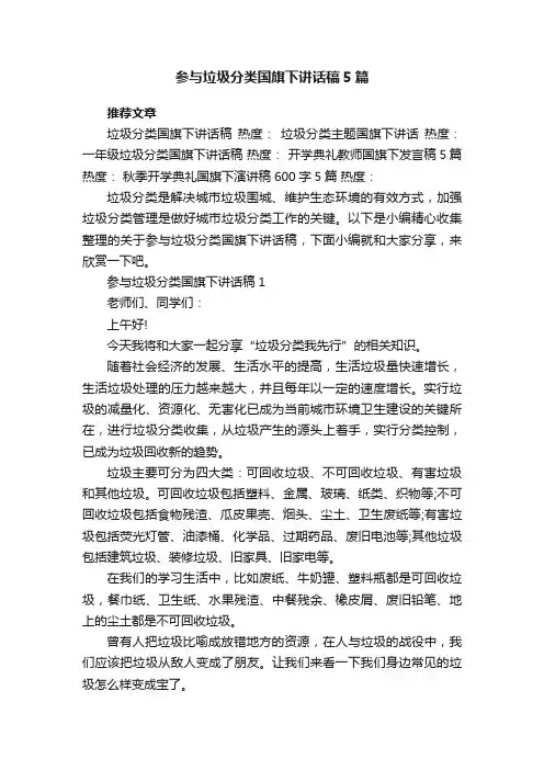 参与垃圾分类国旗下讲话稿5篇