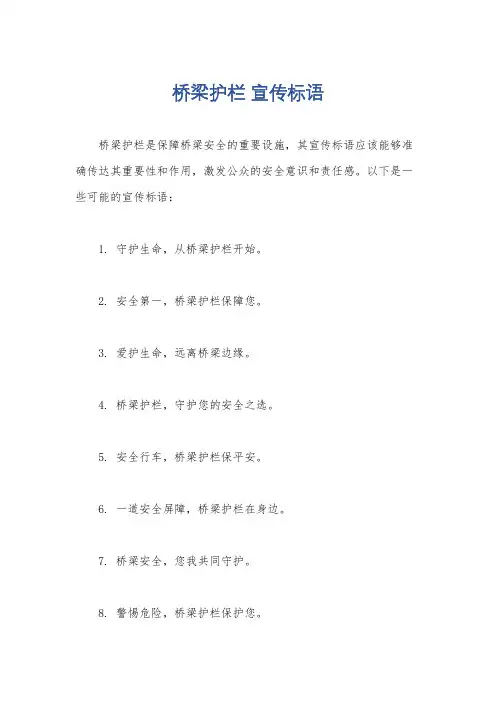 桥梁护栏 宣传标语