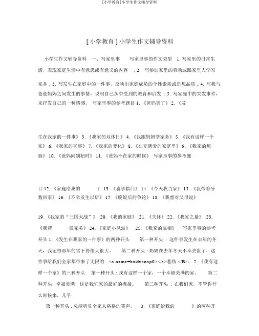 [小学教育]小学生作文辅导资料