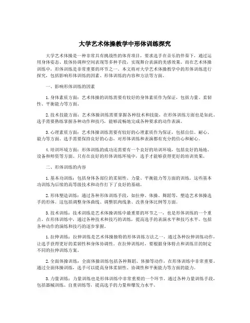 大学艺术体操教学中形体训练探究