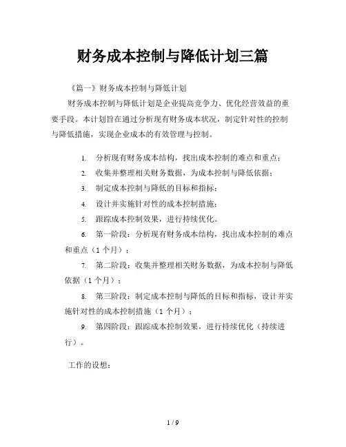 财务成本控制与降低计划三篇