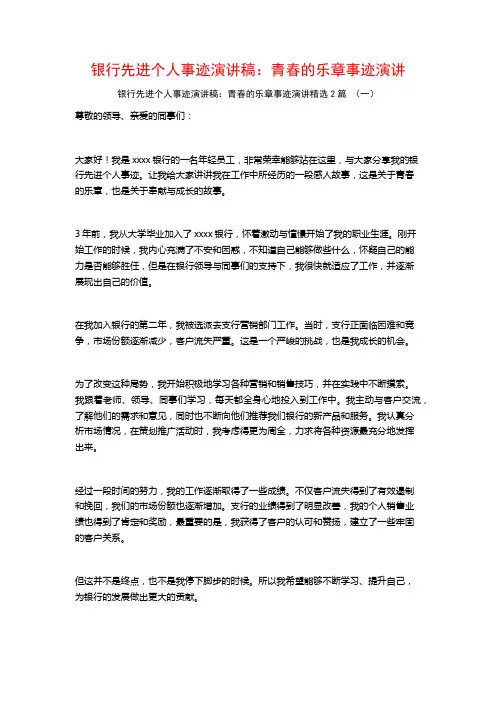 银行先进个人事迹演讲稿：青春的乐章事迹演讲2篇 (2)