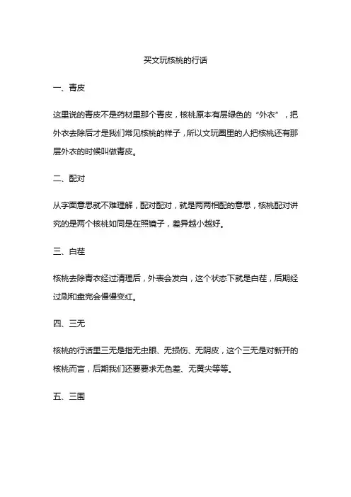 买文玩核桃的行话