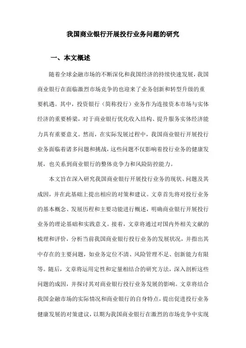 我国商业银行开展投行业务问题的研究
