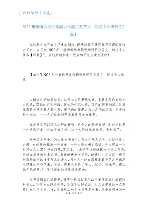 2022年普通话考试命题说话题目及范文：谈谈个人修养【四篇】新