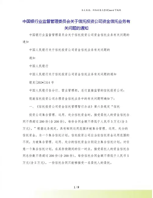 中国银行业监督管理委员会关于信托投资公司资金信托业务有关问题的通知.doc