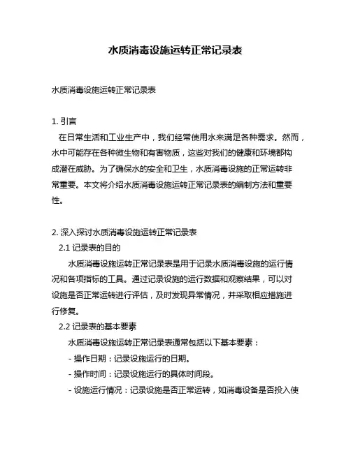 水质消毒设施运转正常记录表
