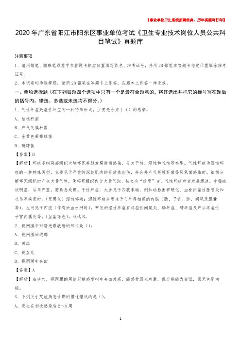 2020年广东省阳江市阳东区《卫生专业技术岗位人员公共科目笔试》真题