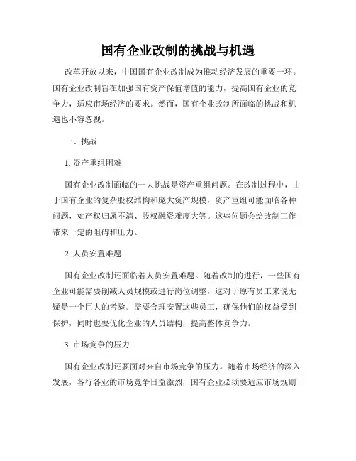 国有企业改制的挑战与机遇