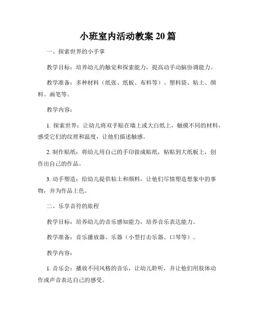 小班室内活动教案20篇