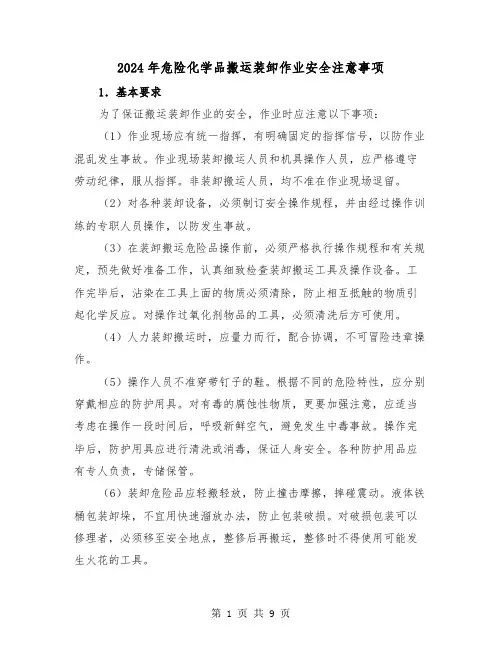 2024年危险化学品搬运装卸作业安全注意事项(三篇)