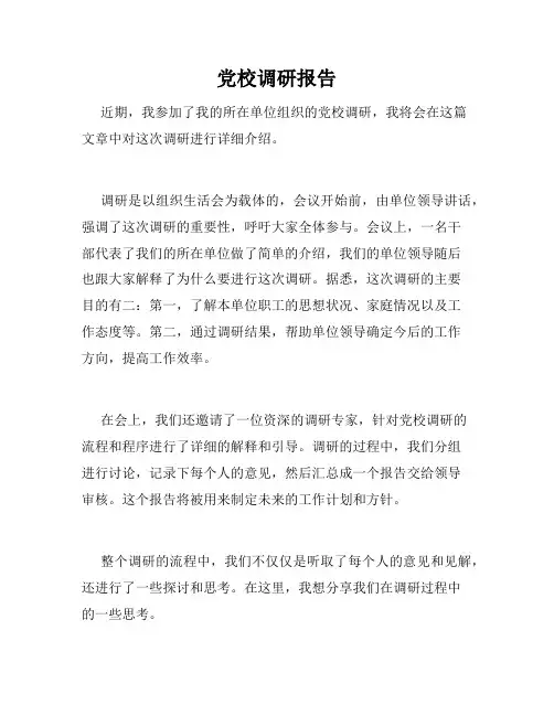 党校调研报告