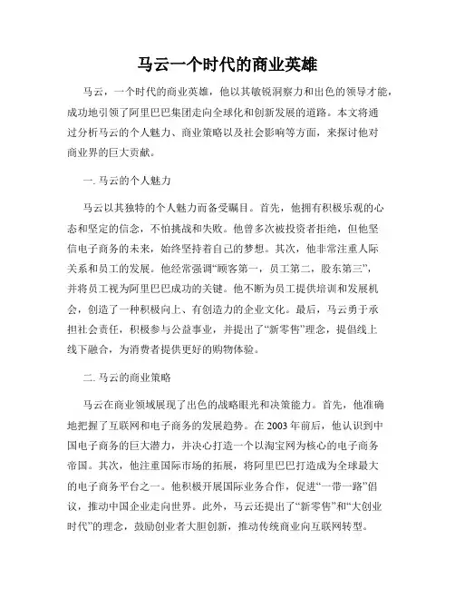 马云一个时代的商业英雄