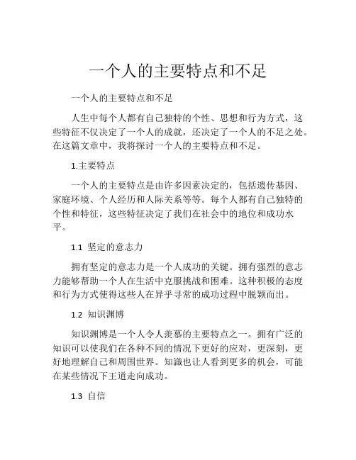 一个人的主要特点和不足