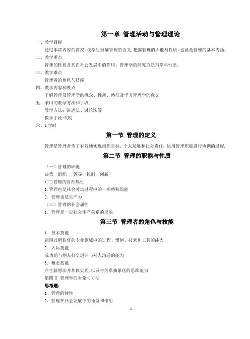 《管理学》周三多-第五版-教案