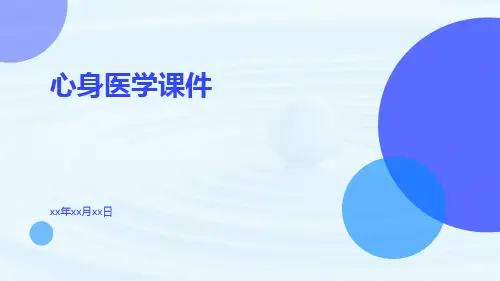 心身医学课件