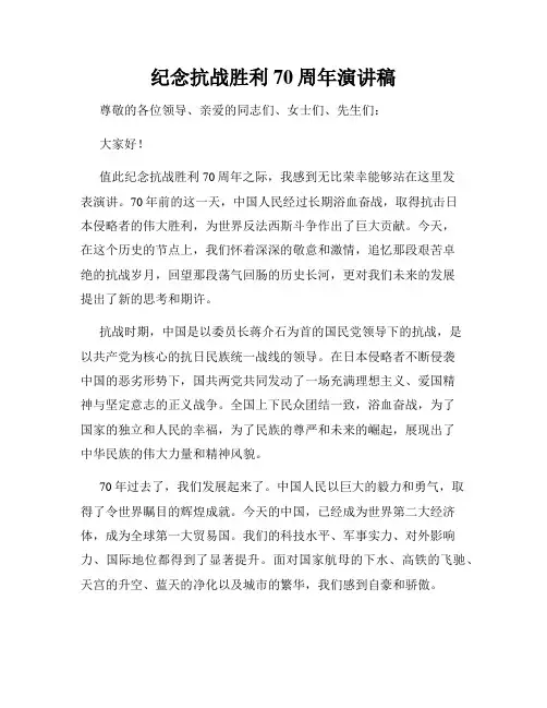 纪念抗战胜利70周年演讲稿