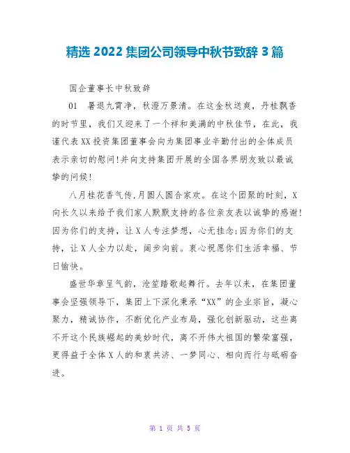 精选2022集团公司领导中秋节致辞3篇