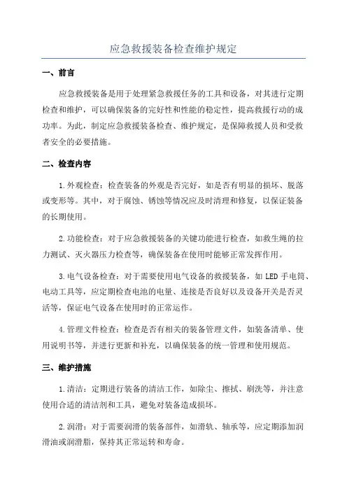 应急救援装备检查维护规定