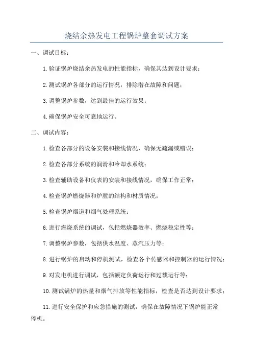 烧结余热发电工程锅炉整套调试方案