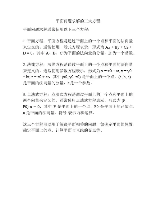 平面问题求解的三大方程