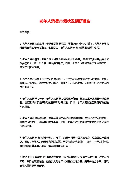 老年人消费市场状况调研报告