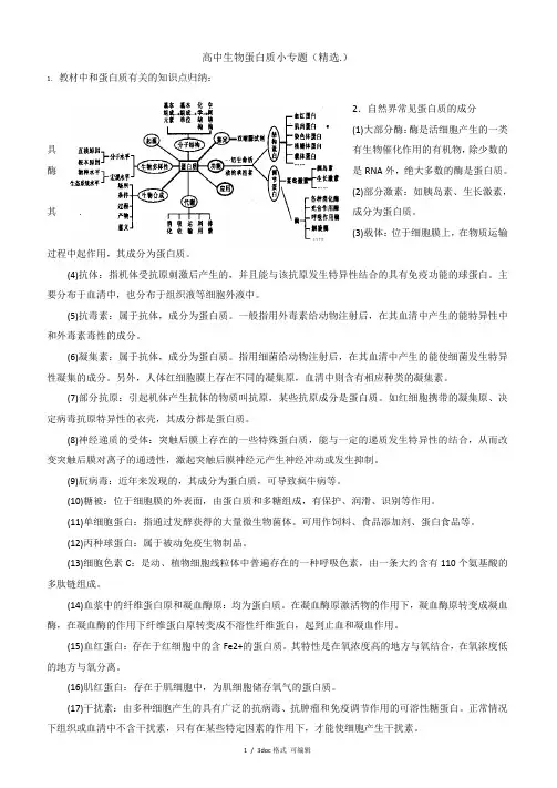 高中生物蛋白质小专题(精选.)