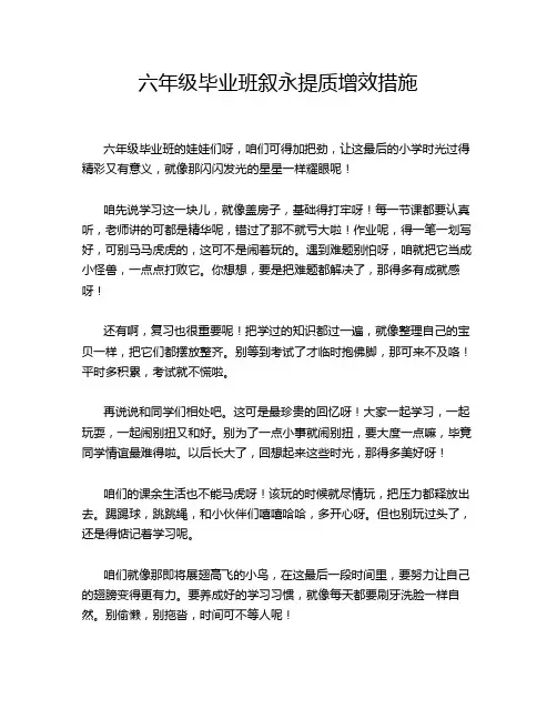 六年级毕业班叙永提质增效措施