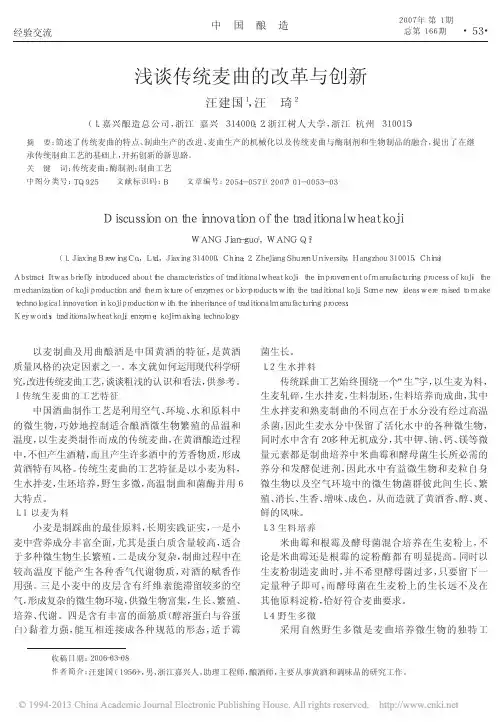 浅谈传统麦曲的改革与创新_汪建国