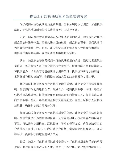 提高水行政执法质量和效能实施方案