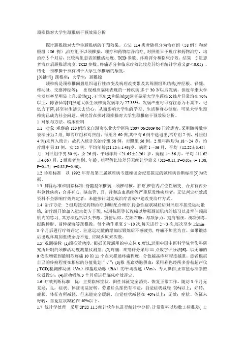 颈椎操对大学生颈椎病干预效果分析