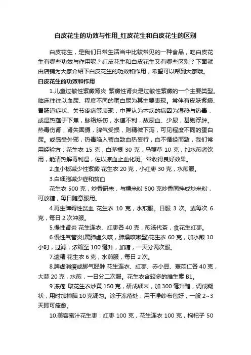 白皮花生的功效与作用_红皮花生和白皮花生的区别